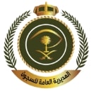 المديريه العامه للسجون